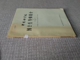 中国科学院博士生导师简介二