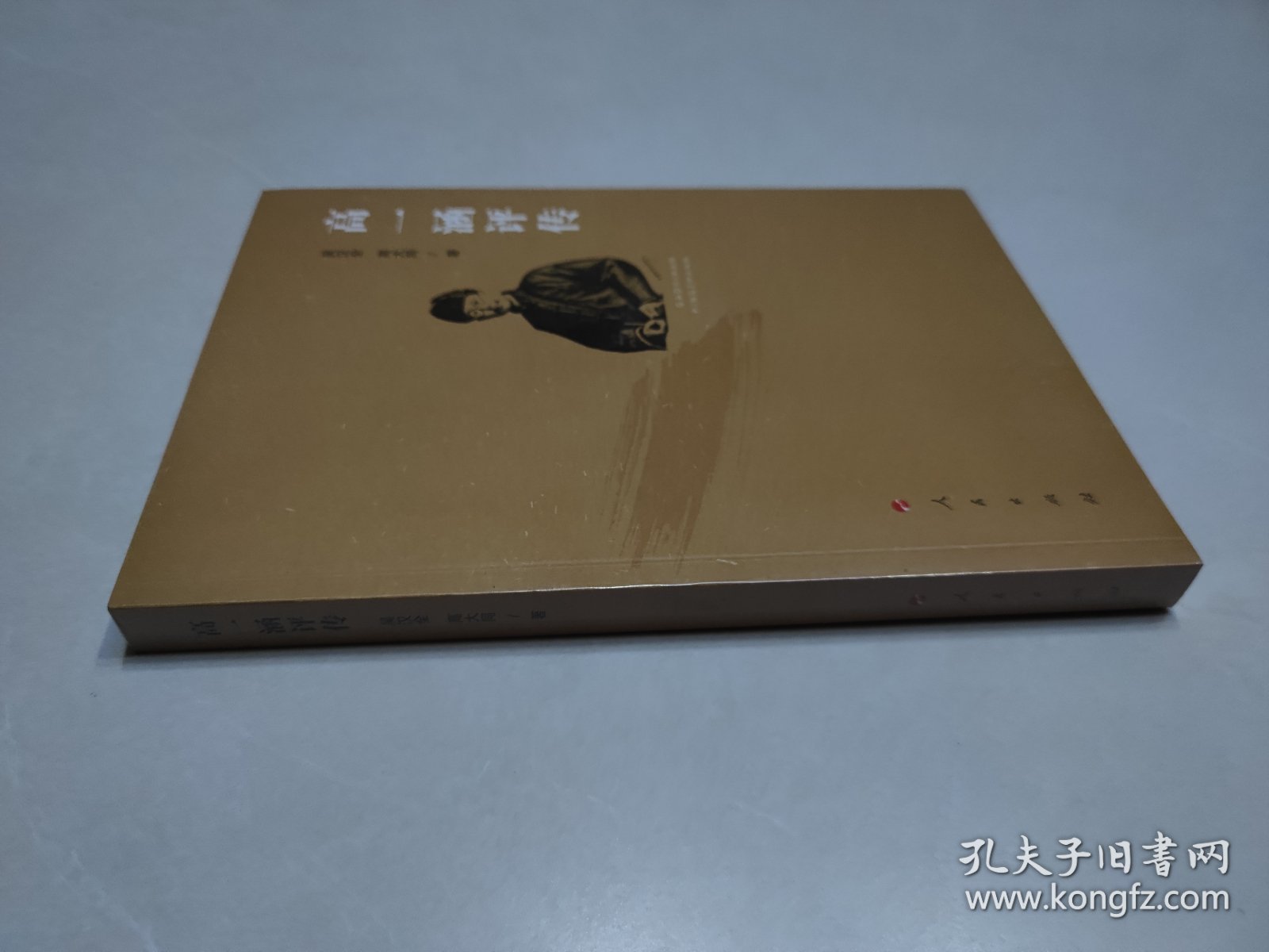 高一涵评传