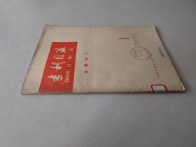 专利目录 金属加工1979年2