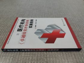 医疗机构卓越绩效评价准则实施指南