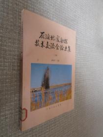 石油地震勘探技术交流会论文集下册