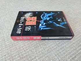 新中国第一匪案:长篇纪实文学