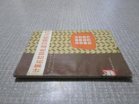 计算机控制电话交换机入门.