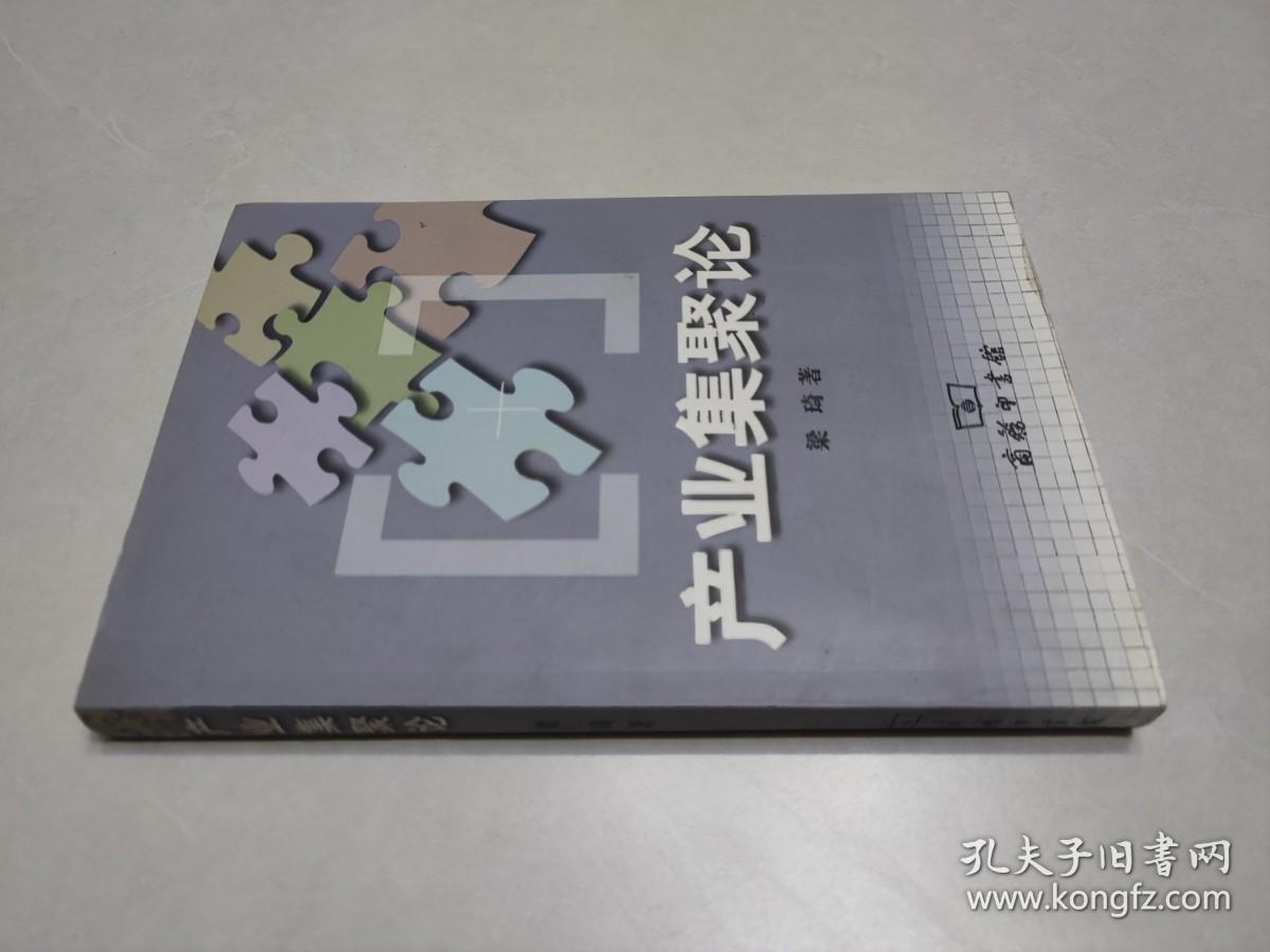 产业集聚论