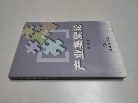 产业集聚论