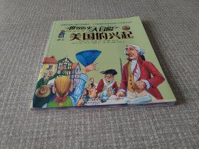 世界历史大冒险·美国的兴起（风靡全球的儿童历史图画书，19位英美作家学者历时14年倾力创作，版权销售至20个国家及地区）