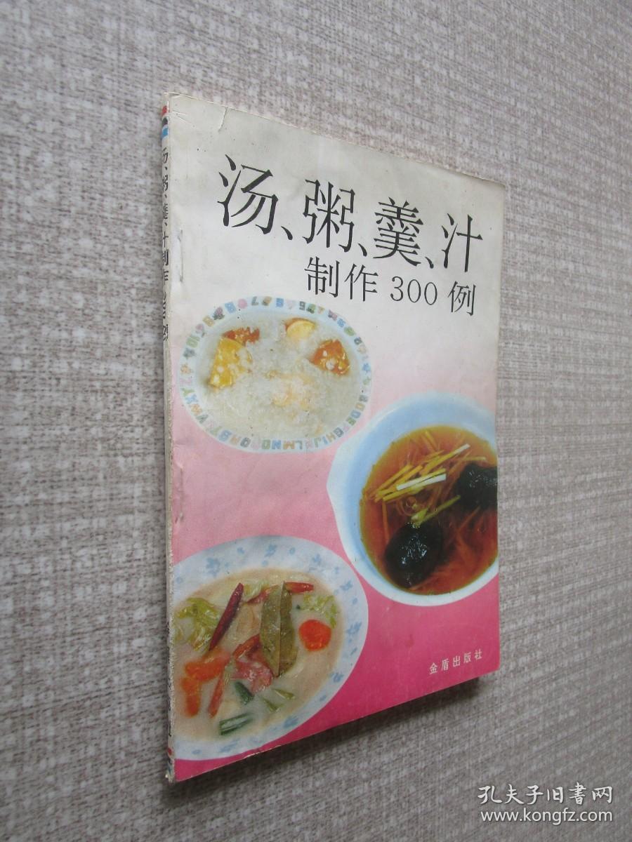 汤、粥羹汁制作300例