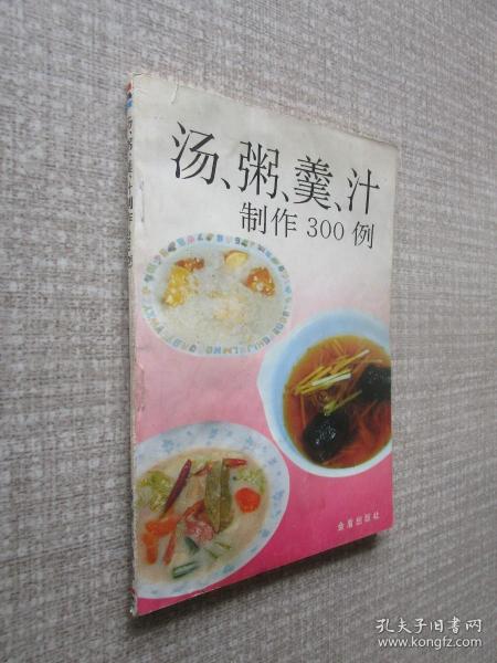 汤、粥羹汁制作300例