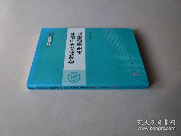 新时期邓小平改善民生思想研究—青年学术丛书  政治