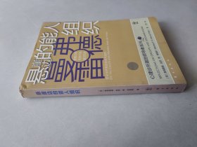 心理诊所里的领导者系列之3：悬崖边的能人组织