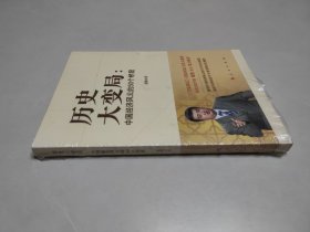 历史大变局:中国经济风云的50个桥段