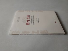 修身立德——中华传统修身文化与当代共产党人的品德修养（中华优秀传统文化与当代共产党人修养丛书）