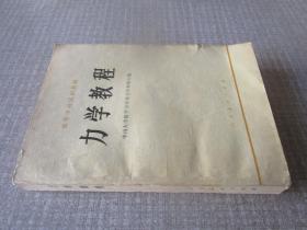 高等学校试用教材--力学教程