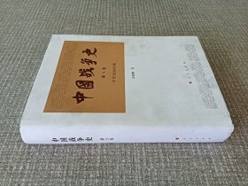 中国战争史（第八册）中华民国时期
