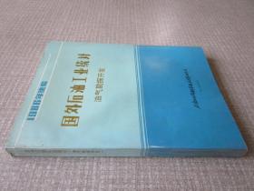 国外石油工业统计油气勘探开发1986年续编