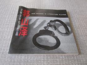 郭山泽法制文学插图作品