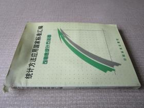 统计方法应用国家标准汇编:可靠性统计方法卷