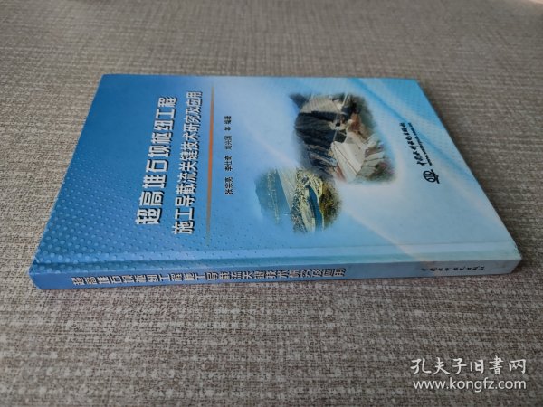 超高堆石坝枢纽工程施工导截流关键技术研究及应用