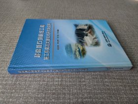 超高堆石坝枢纽工程施工导截流关键技术研究及应用