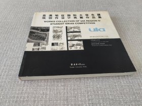 亚澳地区国际大学生建筑创作设计竞赛作品集