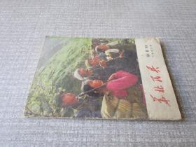 华北民兵1972年第6期