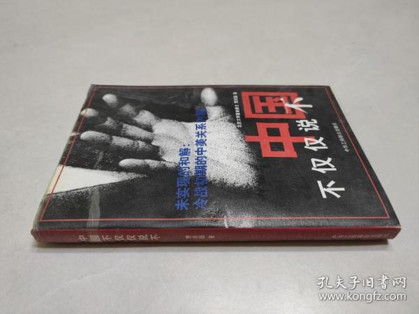中国不仅仅说不:未实现的和解:冷战初期的中美关系内幕