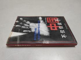 中国不仅仅说不:未实现的和解:冷战初期的中美关系内幕