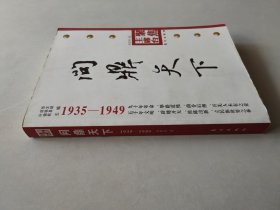 问鼎天下（1935-1949）