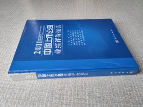 中国上市公司业绩评价报告（2011）
