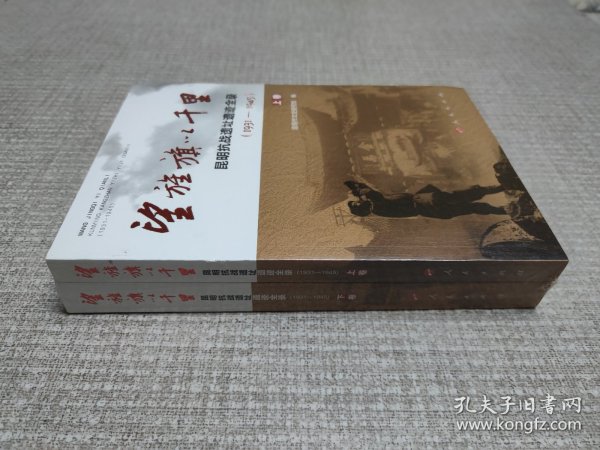 望旌旗以千里 昆明抗战遗址遗迹全录(1931-1945)(2册) 