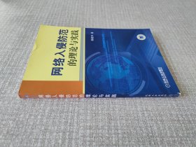 网络入侵防范的理论与实践