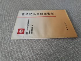 城市污水资源化研究