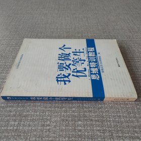 我要做个优等生.思维特训教程