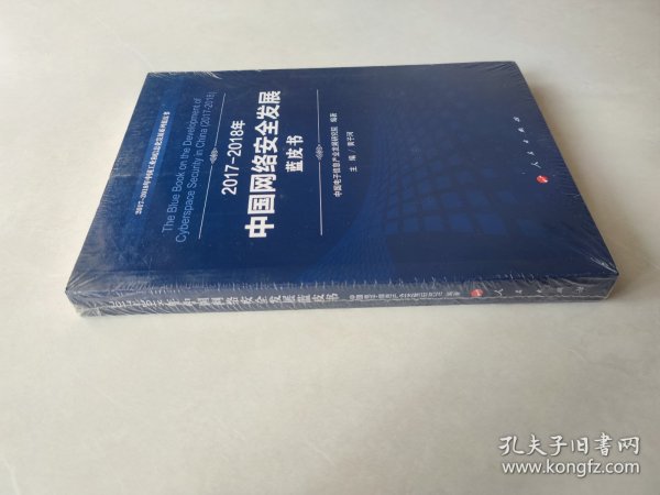 （2017-2018）年中国网络安全发展蓝皮书/中国工业和信息化发展系列蓝皮书