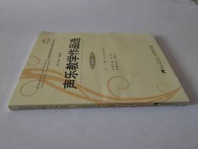 声乐教学作品选（中国卷·五 修订版）/21世纪全国高师音乐系列教材