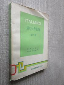意大利语第二册
