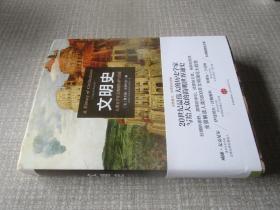 文明史：人类五千年文明的传承与交流