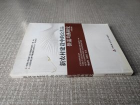新农村建设中的公共品供需均衡研究（中英文版）