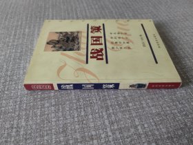 战国策/中国传统文化经典文库