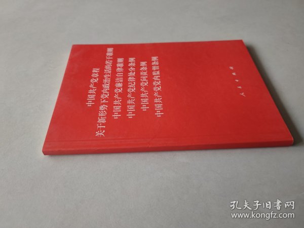 中国共产党章程、中国共产党廉洁自律准则、关于新形势下党内政治生活的若干准则 条例六合一