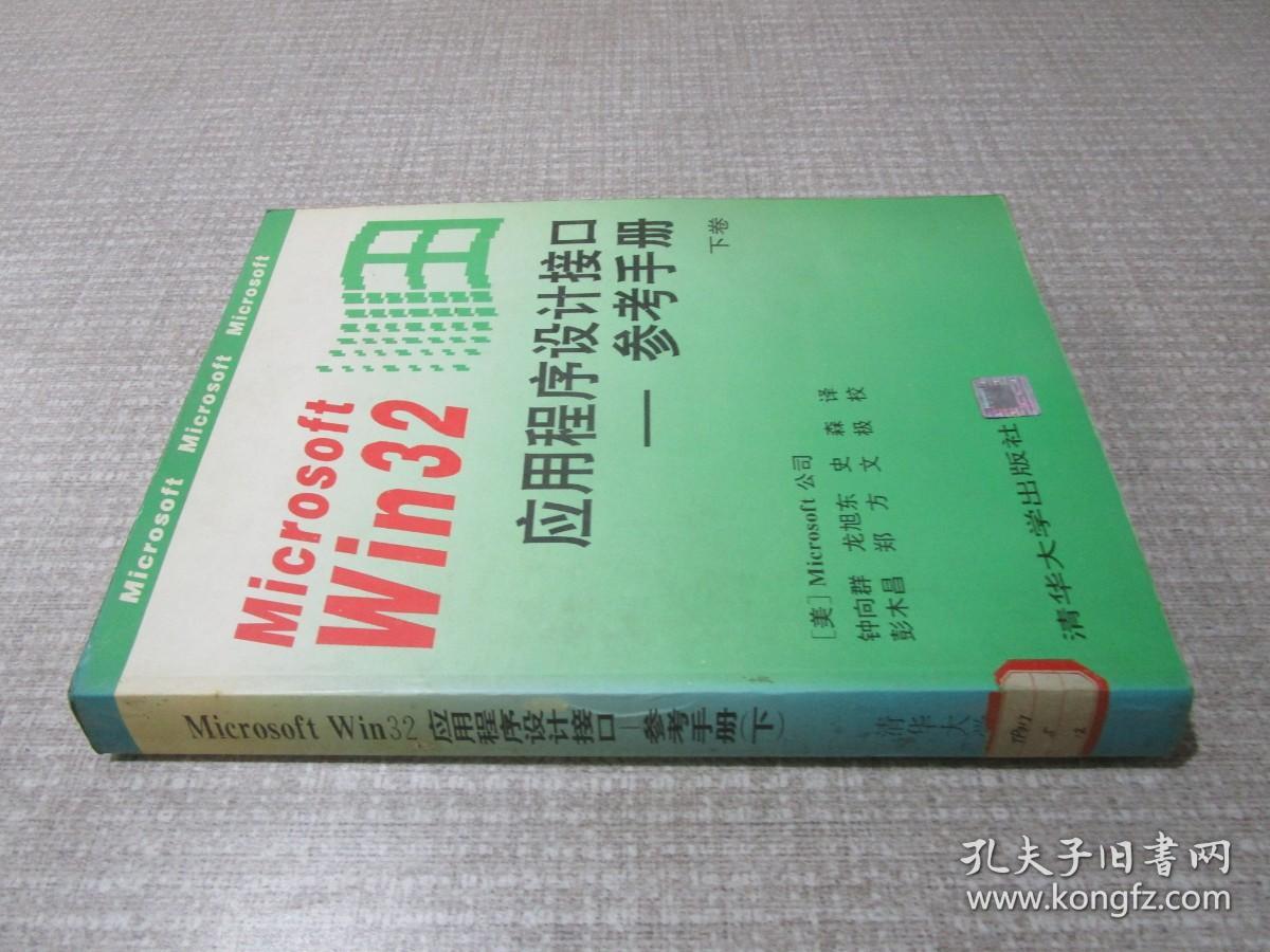 Microsoft Win32应用程序设计接口参考手册下册