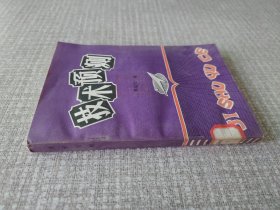 技术预测