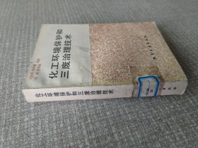 化工环境保护和三废治理技术