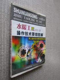 水暖工操作技术要领图解——青工操作技术要领图解系列
