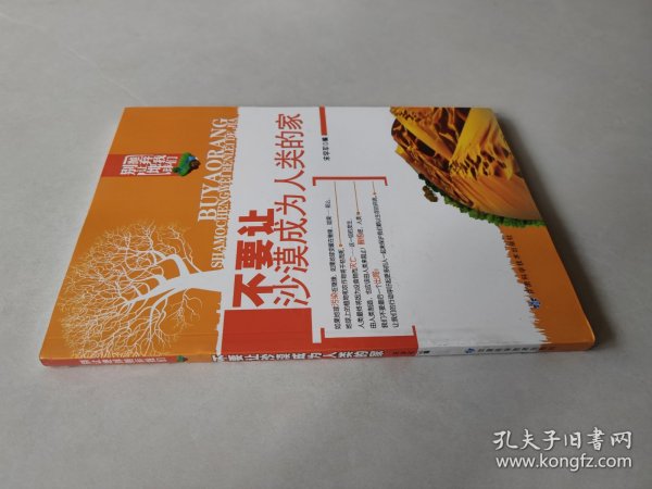 别让地球抛弃我们：不要让沙漠成为人类的家