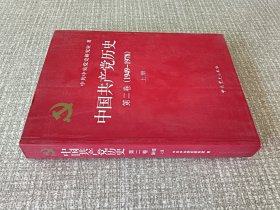 中国共产党历史（第二卷）：第二卷(1949-1978)