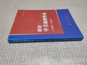 解密中美秘密外交（1969-1972）