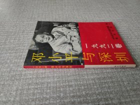 邓小平与深圳1992春