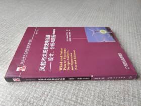 风能与太阳能发电系统：设计、分析与运行（原书第2版）