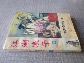 江湖浪子中